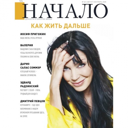 Журналы, книга Журнал 'Начало' №60/20. Как жить дальше купить по скидке