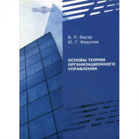 Управление персоналом, книга Основы теории организационного управления купить по скидке