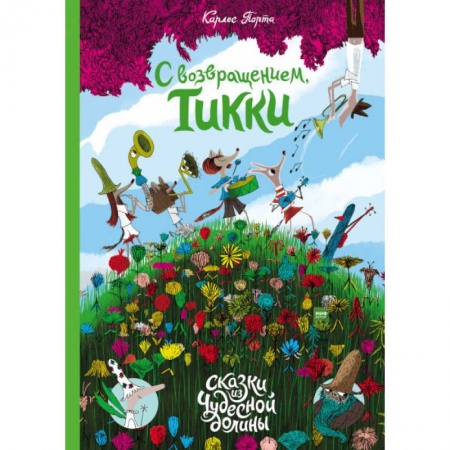 Сказки зарубежных писателей, книга С возвращением, Тикки купить по скидке