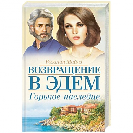 Зарубежный любовный роман, книга Горькое наследие. Возвращение в Эдем купить по скидке