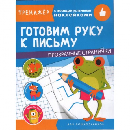 Книги для дошкольников (4-6 лет), книга Готовим руку к письму купить по скидке