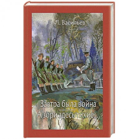 Русская классика, книга Завтра была война. А зори здесь тихие купить по скидке