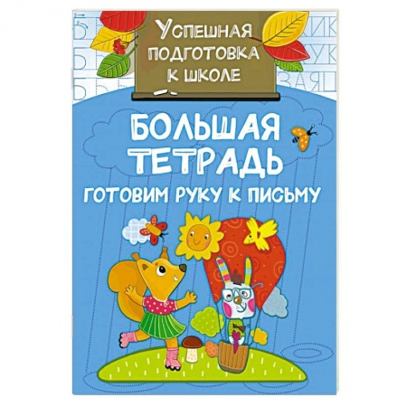 Письмо, мелкая моторика, книга Большая тетрадь. Готовим руку к письму купить по скидке