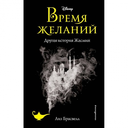 Мистика. Фантастика. Фэнтези, книга Время желаний. Другая история Жасмин (новое оформление) купить по скидке
