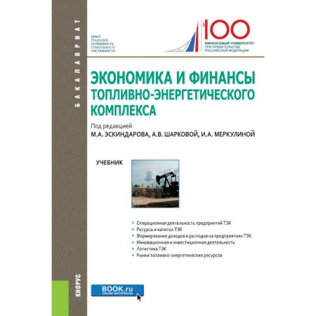 Специальные и отраслевые экономики, книга Экономика и финансы топливно-энергетического комплекса. Учебник купить по скидке