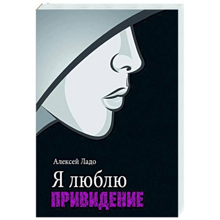 Отечественный любовный роман, книга Я люблю привидение купить по скидке