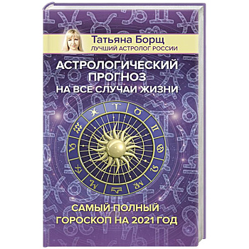 Астрологический прогноз на все случаи жизни. Самый полный гороскоп на 2021 год