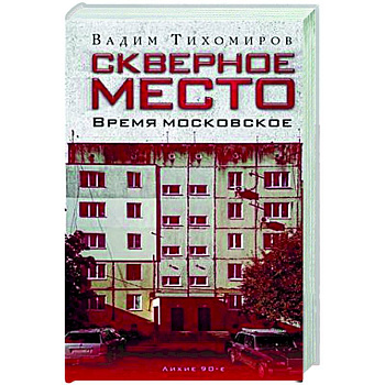 Скверное место. Время московское