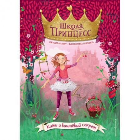 Сказки зарубежных писателей, книга Кими и вишнёвый секрет купить по скидке