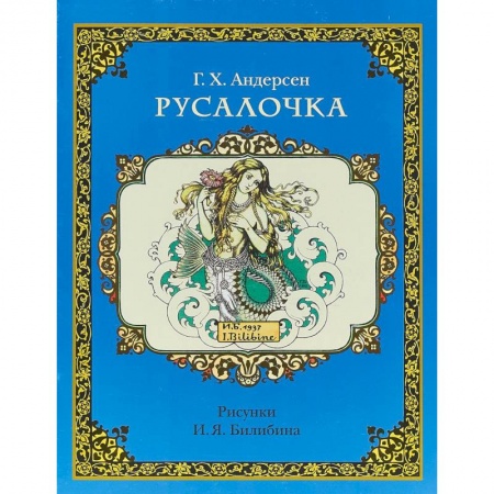 Сказки зарубежных писателей, книга Русалочка купить по скидке