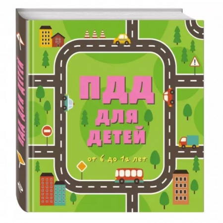Познавательная литература, книга ПДД для детей. 7-е изд. купить по скидке