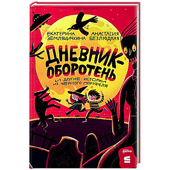 Дневник-оборотень и другие истории из черного портфеля