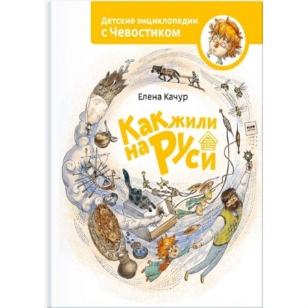 Всемирная история, книга Как жили на Руси купить по скидке
