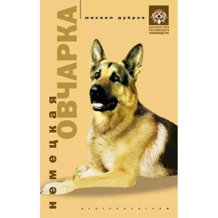 Уход, содержание, лечение, книга Немецкая овчарка купить по скидке