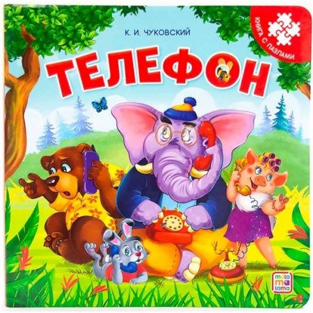 Книжки-мозаики, паззлы, книга Телефон: книга с пазлами купить по скидке