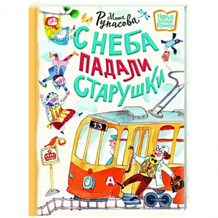 Русская поэзия для детей, книга С неба падали старушки купить по скидке