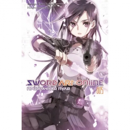 Комиксы. Манга, книга Sword Art Online. Том 05. Призрачная пуля купить по скидке