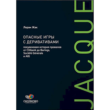 Опасные игры с деривативами: Полувековая история провалов от Citibank до Barings, Societe Generale