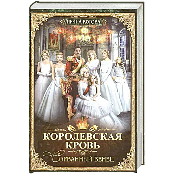 Королевская кровь