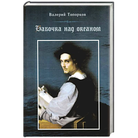 Русская современная проза, книга Бабочка над океаном. Биографическая история в четырех частях купить по скидке