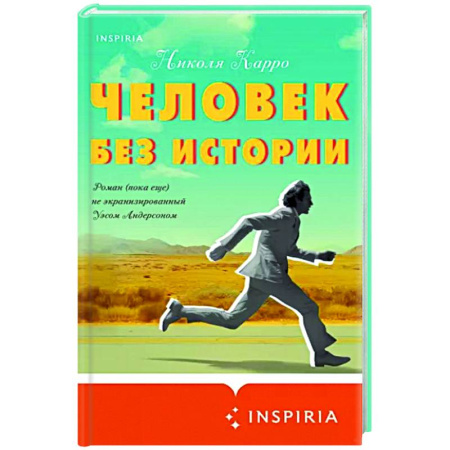 Зарубежная современная проза, книга Человек без истории купить по скидке