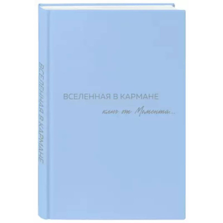 Эзотерика. Парапсихология. Тайны, книга Вселенная в кармане. Ключ от момента купить по скидке