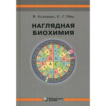 Наглядная биохимия