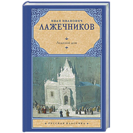 Исторический роман, книга Ледяной дом купить по скидке
