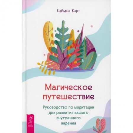 Эзотерика. Оккультизм, книга Магическое путешествие купить по скидке