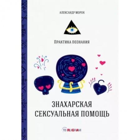 Эзотерические учения, книга Знахарская сексуальная помощь купить по скидке