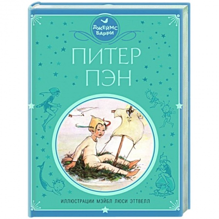 Сказки зарубежных писателей, книга Питер Пэн купить по скидке