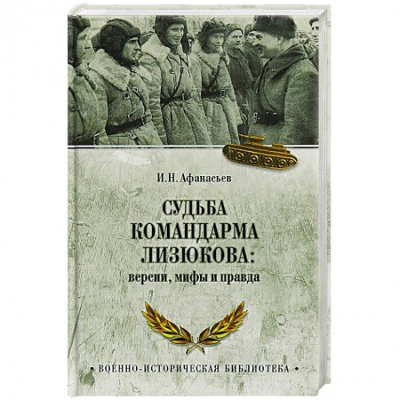 Мемуары, биографии военных деятелей, книга Судьба командарма Лизюкова:версии,мифы и правда купить по скидке