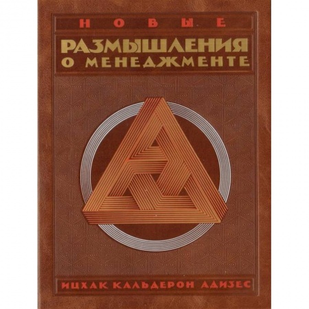 Менеджмент, книга Комлпект. Новые размышления о менеджменте купить по скидке
