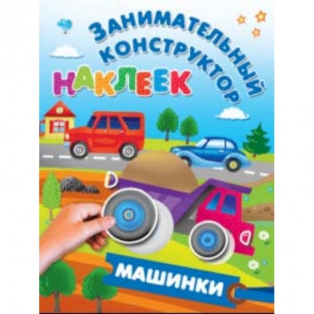 Знакомство с миром, развитие малыша, книга Машинки купить по скидке