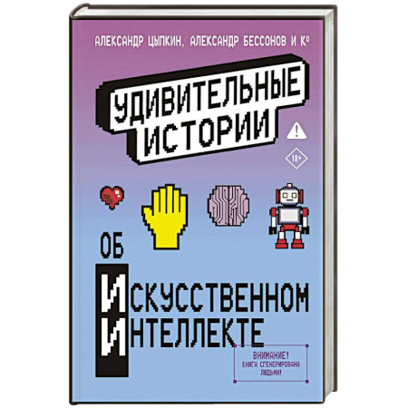 Русская современная проза, книга Удивительные истории об искусственном интеллекте купить по скидке