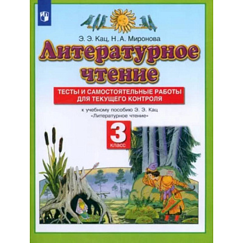 Литературное чтение. 3 класс. Тесты и самостоятельные работы к учебнику Э. Э. Кац. ФГОС