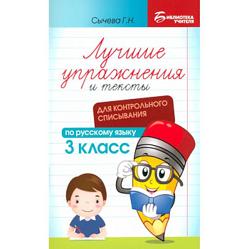 Русский язык. Лучшие упражнения и тексты для контрольного списывания. 3 класс