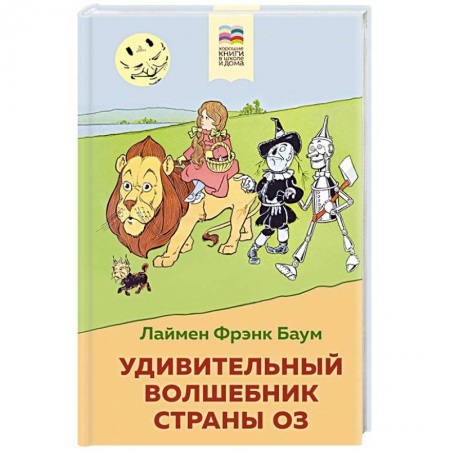 Сказки зарубежных писателей, книга Удивительный волшебник страны Оз купить по скидке