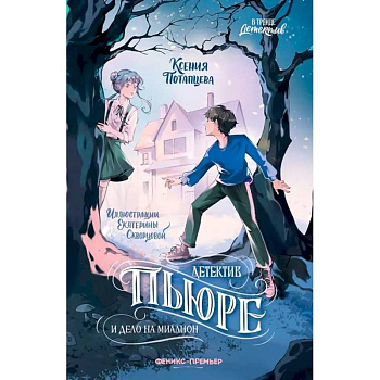 Детектив Пьюре и дело на миллион