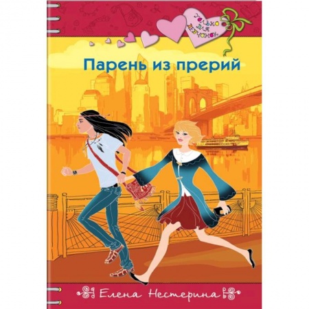 Романтическая проза, книга Парень из прерий купить по скидке