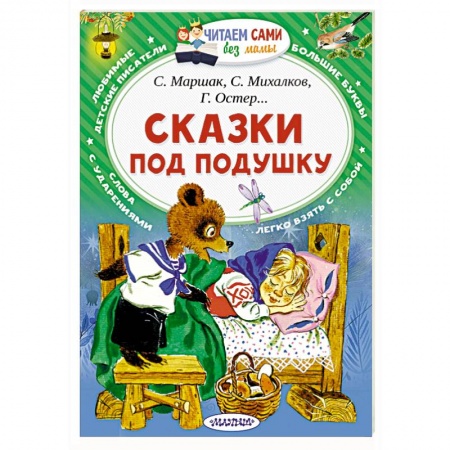 Сказки отечественных писателей, книга Сказки под подушку купить по скидке