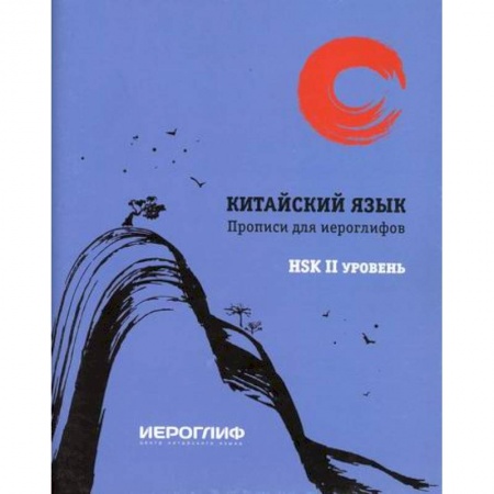 Учебники, самоучители, пособия, книга Прописи для иероглифов 'Китайский язык' купить по скидке