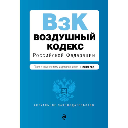 Гражданское право, книга Воздушный кодекс Российской Федерации. Текст с изменениями и дополнениями на 2019 год купить по скидке