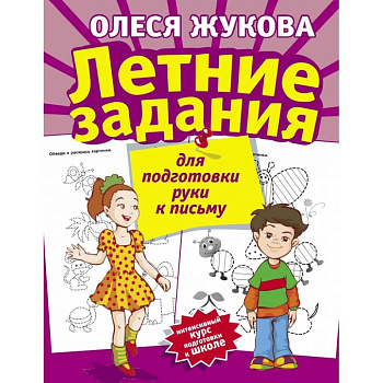 Летние задания для подготовки руки к письму