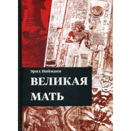 Эзотерические учения, книга Великая Мать купить по скидке