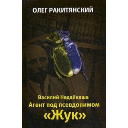 Мемуары, биографии военных деятелей, книга Василий Недайкаша. Агент под псевдонимом 'Жук' купить по скидке