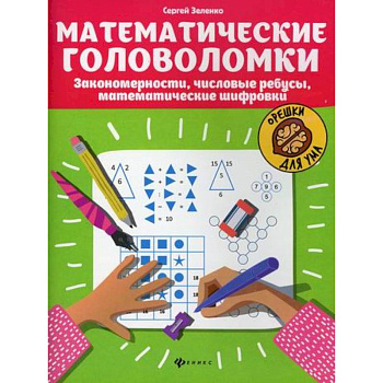 Математические головоломки Математические головоломки