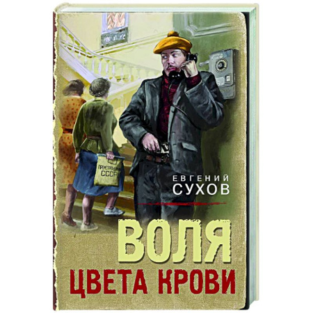 Исторический детектив, книга Воля цвета крови купить по скидке