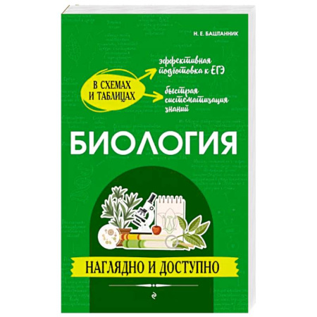 Биология, книга Биология: наглядно и доступно купить по скидке