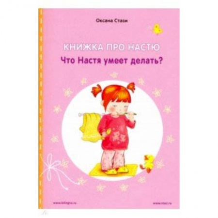 Сказки зарубежных писателей, книга Книжка про Настю. Что Настя умеет делать? купить по скидке
